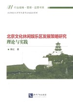 北京文化休闲娱乐区发展策略研究 理论与实践