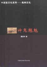 中国亚文化系列-鬼神文化 神鬼魑魅