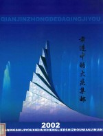 前进中的大庆集邮 2002