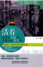 活着是用来生活的,不是用来生气的