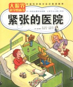紧张的医院