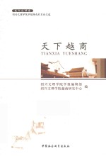 天下越商 绍兴文理学院学报特色栏目论文选