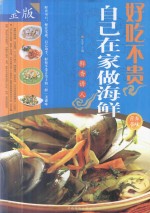 好吃不贵 自己在家做海鲜 金版