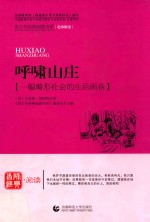 青少年经典阅读书系 呼啸山庄 一幅畸形社会的生活画卷