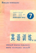 初级英语训练 第7册