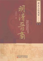 孝义文化丛书 第3辑 明清晋商