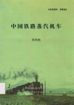 中国铁路蒸汽机车 资料辑