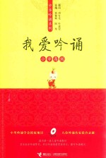 我爱吟诵 小学高级