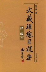 大藏经总目提要·律藏 2