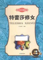 青少年成长励志丛书 特蕾莎修女