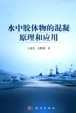 水中胶体物的混凝原理和应用