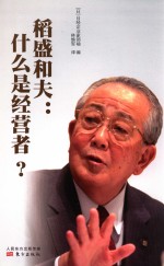 稻盛和夫 什么是经营者?