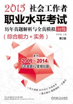 社会工作者职业水平考试历年真题解析与全真模拟 初级 综合能力+实务 2015