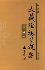 大藏经总目提要·律藏 1