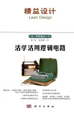 活学活用逻辑电路
