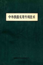 中外铁路实用专利技术 下
