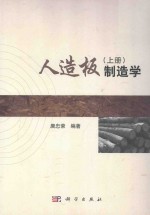 人造板制造学 上