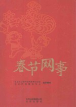 春节网事