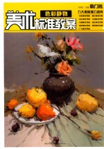 美术标准教案 色彩静物