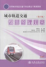 城市轨道交通运营管理规章 第2版