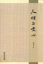 人性与文心