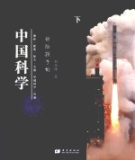 讲给孩子的中国科学
