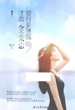 要有多坚强,才敢念念不忘