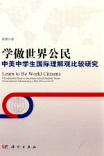 学做世界公民 中美中学生国际理解观比较研究
