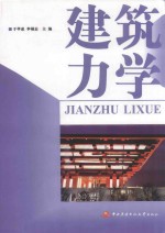 建筑力学