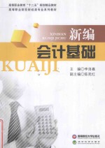 新编会计基础