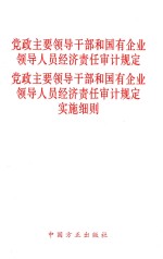 党政主要领导干部和国有企业领导人员经济责任审计规定 《党政主要领导干部和国有企业领导人员经济责任审计规定》实施细则