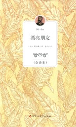 漂亮朋友 全译本