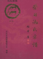 大树堂蔡甸区冯氏宗谱 卷5 蔡甸街龚家岭社区
