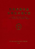 汉英铁路专业名词及术语手册