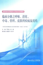 国家基本药物临床应用培训系列教材 临床分册之呼吸、消化、中毒、骨科、皮肤科疾病及用药