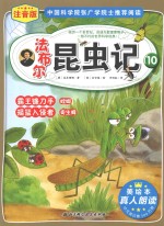 法布尔昆虫记 注音版 10 霸王镰刀手螳螂、摇篮入侵者寄生蜂