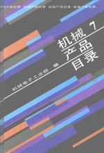 机械产品目录 第7册 电站设备 工业锅炉 工业汽轮机 变压器 互感器 高压电器 避雷器 电瓷 电力电容器 低压电器 继电器及其保护装置 电站设备自动化装置