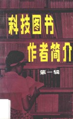 科技图书作者简介 第1辑