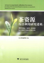 茶资源综合利用研究进展 2012国际杭州茶资源综合利用学术研讨会论文集