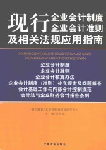 现行企业会计制度 企业会计准则及相关法规应用指南