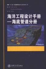 海洋工程设计手册 海底管道分册