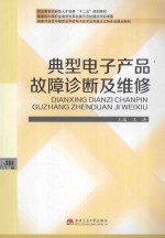 典型电子产品故障诊断及维修