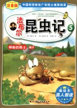 法布尔昆虫记 注音版 5 神秘的隐士蝎子