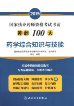 2015国家执业药师资格考试考前冲刺100天 药学综合知识与技能