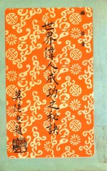 世界伟人成功之秘诀