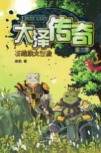 大泽传奇 第二季 石蛙族大冒险