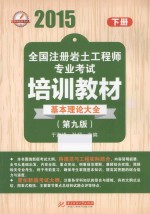 2015全国注册岩土工程师专业考试培训教材 第9版 下