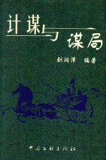计谋与谋局