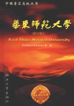 华东师范大学 修订版