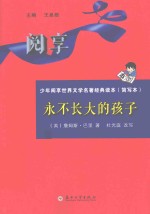 永不长大的孩子